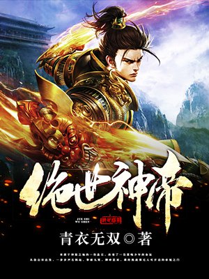 绝世神帝百度百科封面