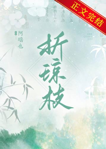 折瓊枝小说封面