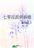 七零反派女嬌嬌 小說封面
