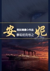 泰坦尼尅女主原型採訪封面