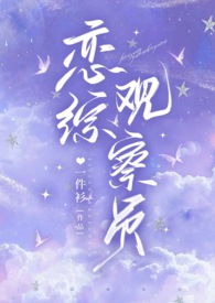 戀綜觀察員（1v1 甜文）小说封面
