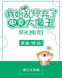 荣光[电竞]全文免费阅读封面