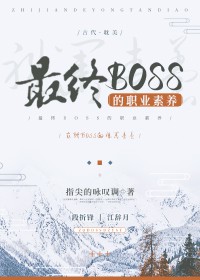 最终boss的职业素养下载封面