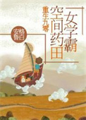 重生九零：空間葯田女學霸小说封面
