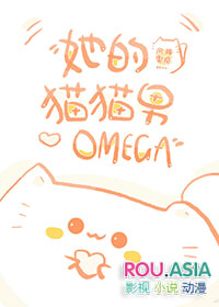 她的猫猫男omega全文免费阅读小说封面
