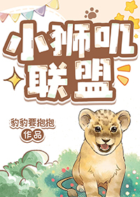 小狮叽联盟小说封面