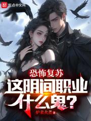 恐怖复苏,这阴间职业什么鬼?