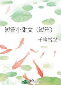 短篇小甜文(短篇)