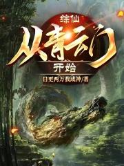 综仙:从青云门开始