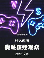 什么邪神，我是正经观众