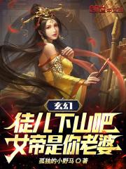 玄幻：徒儿下山吧，女帝是你老婆