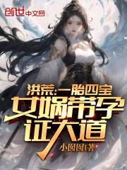 洪荒:一胎四宝,女娲带孕证大道