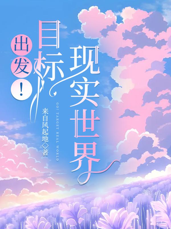 出发!目标现实世界