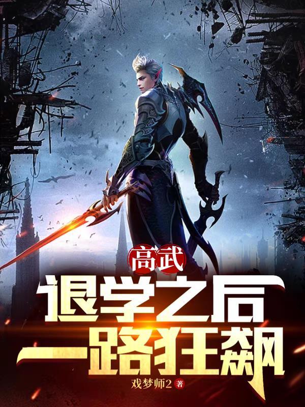 高武:退学之后,一路狂飙
