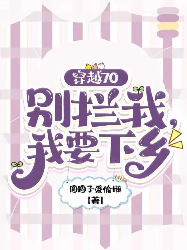 穿越70:小知青下乡生活美滋滋