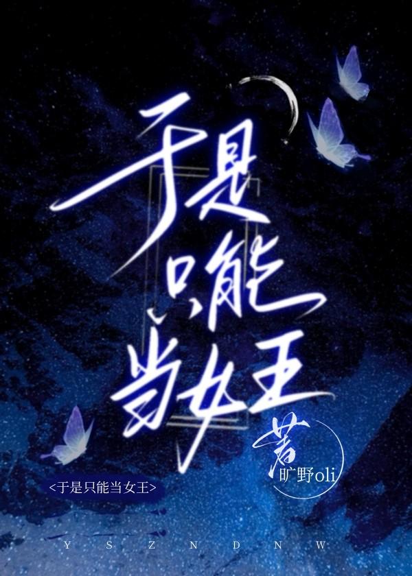 于是只能当女王
