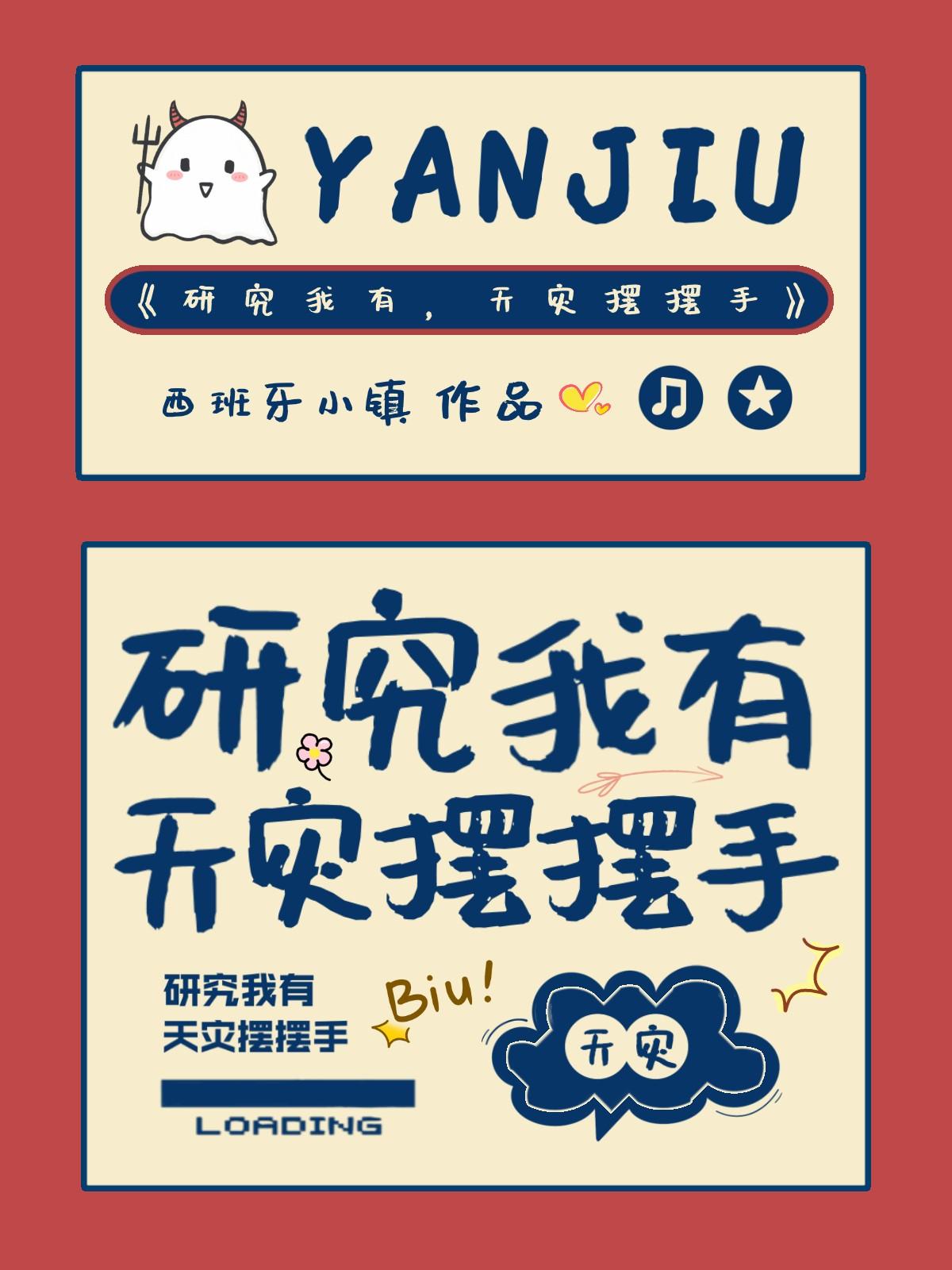 研究我有,天灾摆摆手