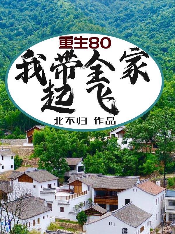重生80:我带全家起飞!