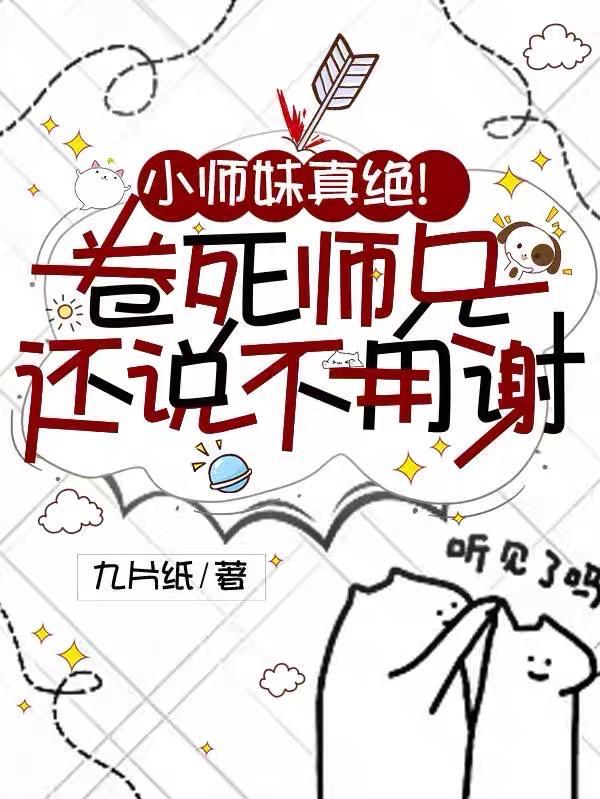 小师妹真绝!卷死师兄还说不用谢