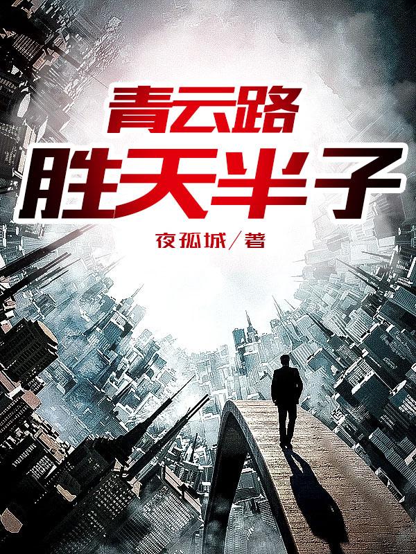 青云路:胜天半子