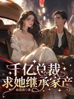 秦薇浅封九辞