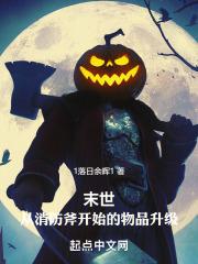 末世:从消防斧开始的物品升级