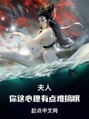 夫人,你这心愿有点难搞哦!