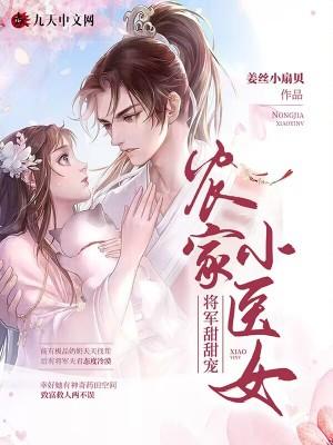 农家小医女:将军甜甜宠