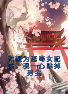 觉醒为恶毒女配后,我一心除掉男主