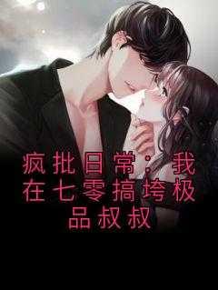 疯批日常:我在七零搞垮极品叔叔