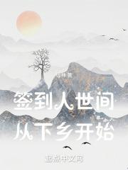 签到人世间,从下乡开始
