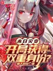 末日灾变,开局获得双重身份?
