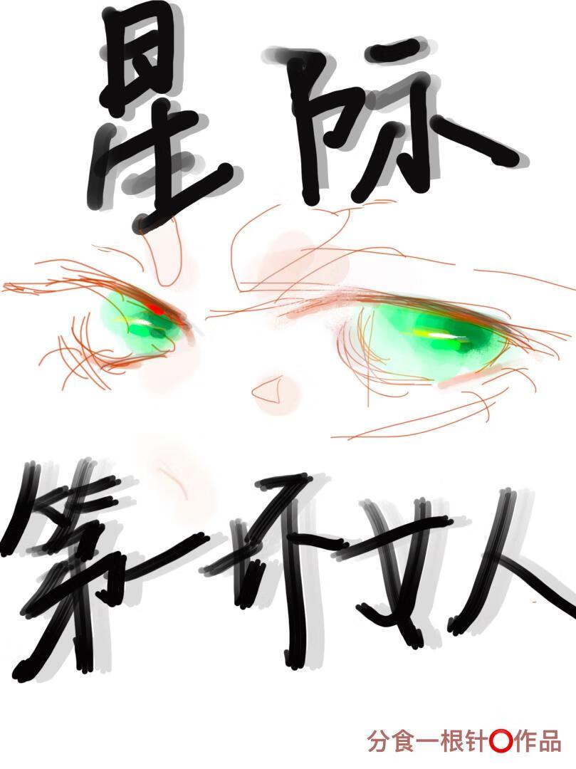 恶女，但超会装[星际]