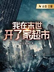 我在末世开了家超市