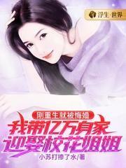 刚重生就被悔婚,我带亿万身家迎娶校花姐姐