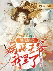 黑化嫡女:病娇王爷我罩了