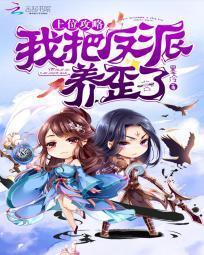 上位攻略：我把反派养歪了