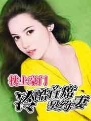 枕上豪门:冷酷首席契约妻