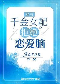 穿书:千金女配拒绝恋爱脑