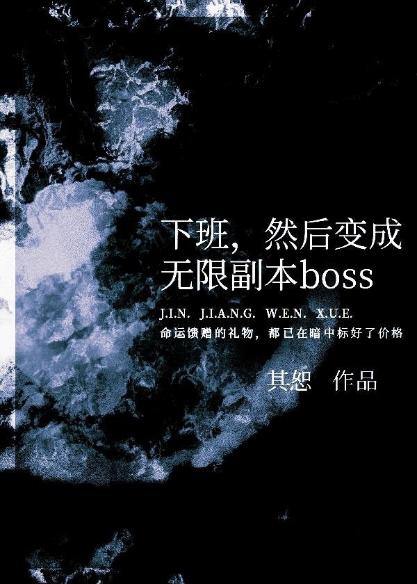 下班,然后变成无限副本boss
