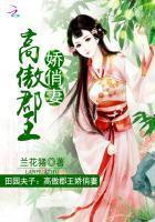 田园夫子:高傲郡王俊俏妻