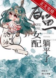 咸鱼女配躺平了穿书