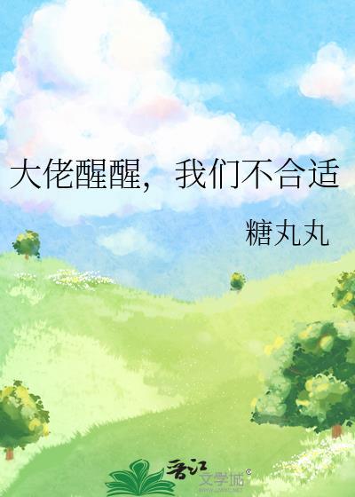 大佬醒醒,我们不合适