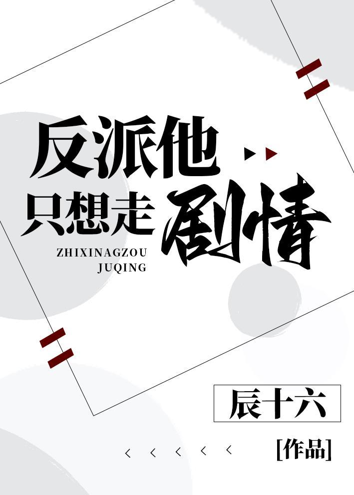 反派他只想走剧情!