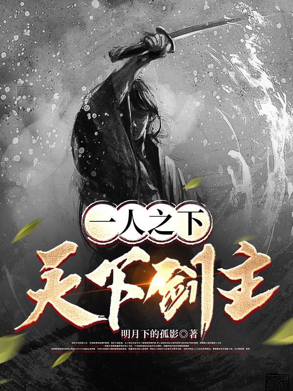 一人之下:天下剑主