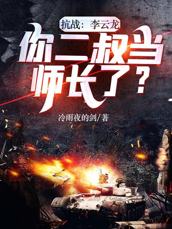 抗战:李云龙,你二叔当师长了?