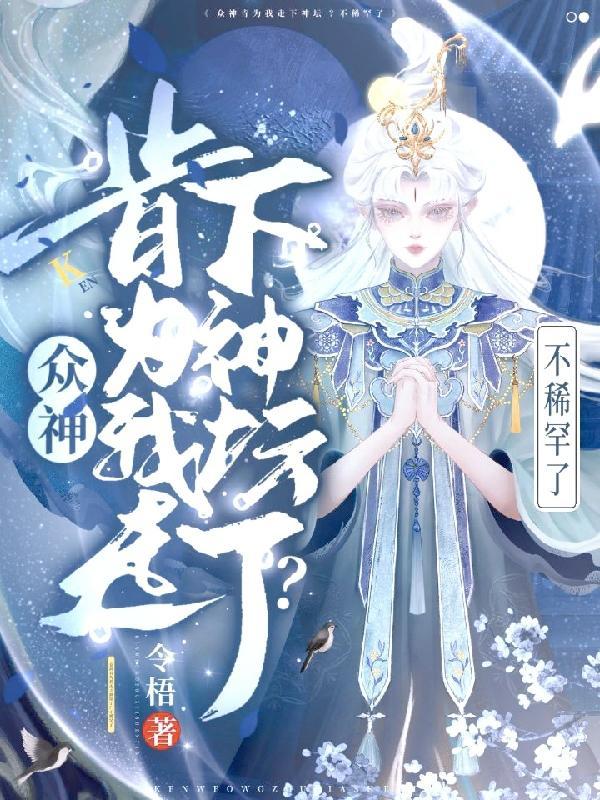 众神肯为我走下神坛了?不稀罕了