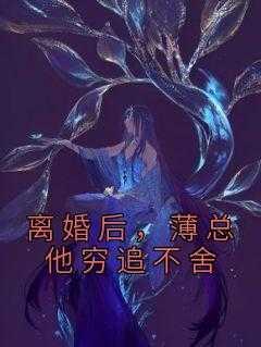 离婚后,薄总他穷追不舍