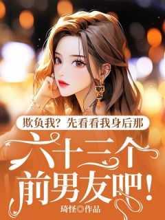 欺负我?先看看我身后那六十三个前男友吧!