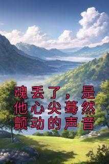 魂丢了,是他心尖蓦然颤动的声音